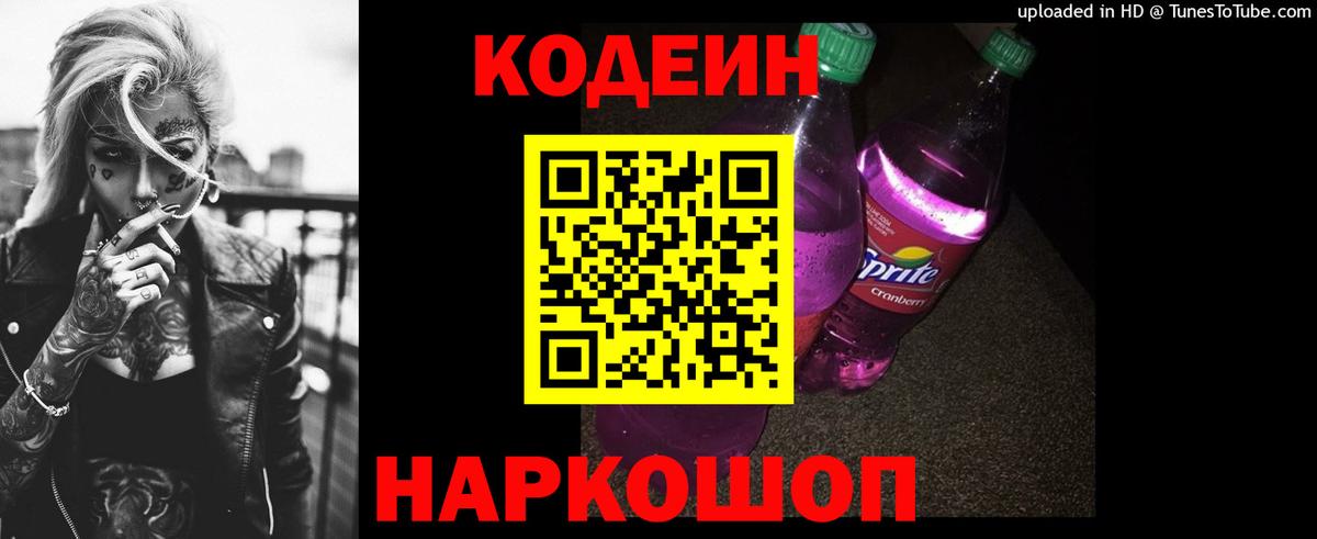 Кодеин Purple Drank  Кодеиновый сироп Lean напиток Lean (лин)  Вход с VPN  Партизанск 